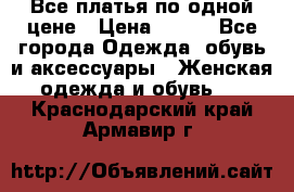 Все платья по одной цене › Цена ­ 500 - Все города Одежда, обувь и аксессуары » Женская одежда и обувь   . Краснодарский край,Армавир г.